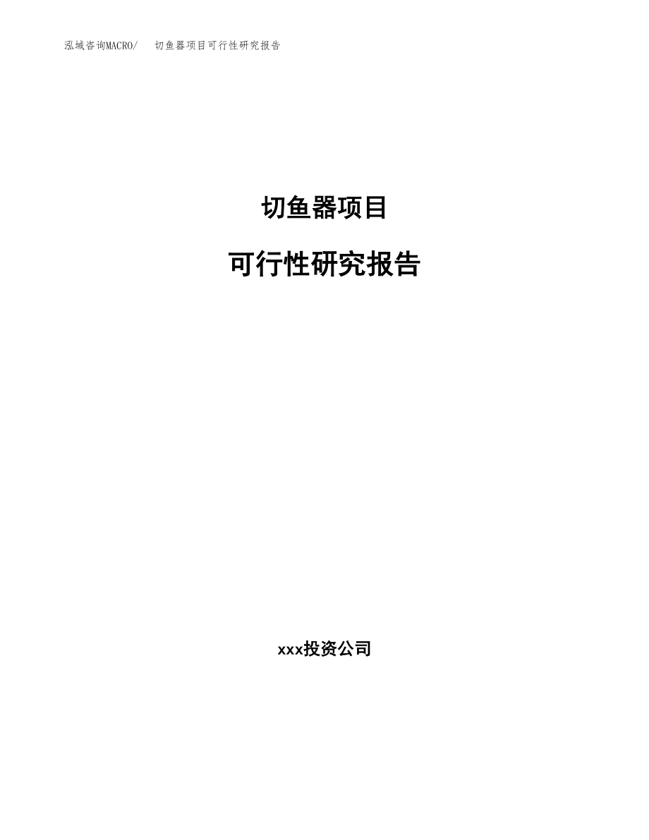 切鱼器项目可行性研究报告（总投资6000万元）.docx_第1页