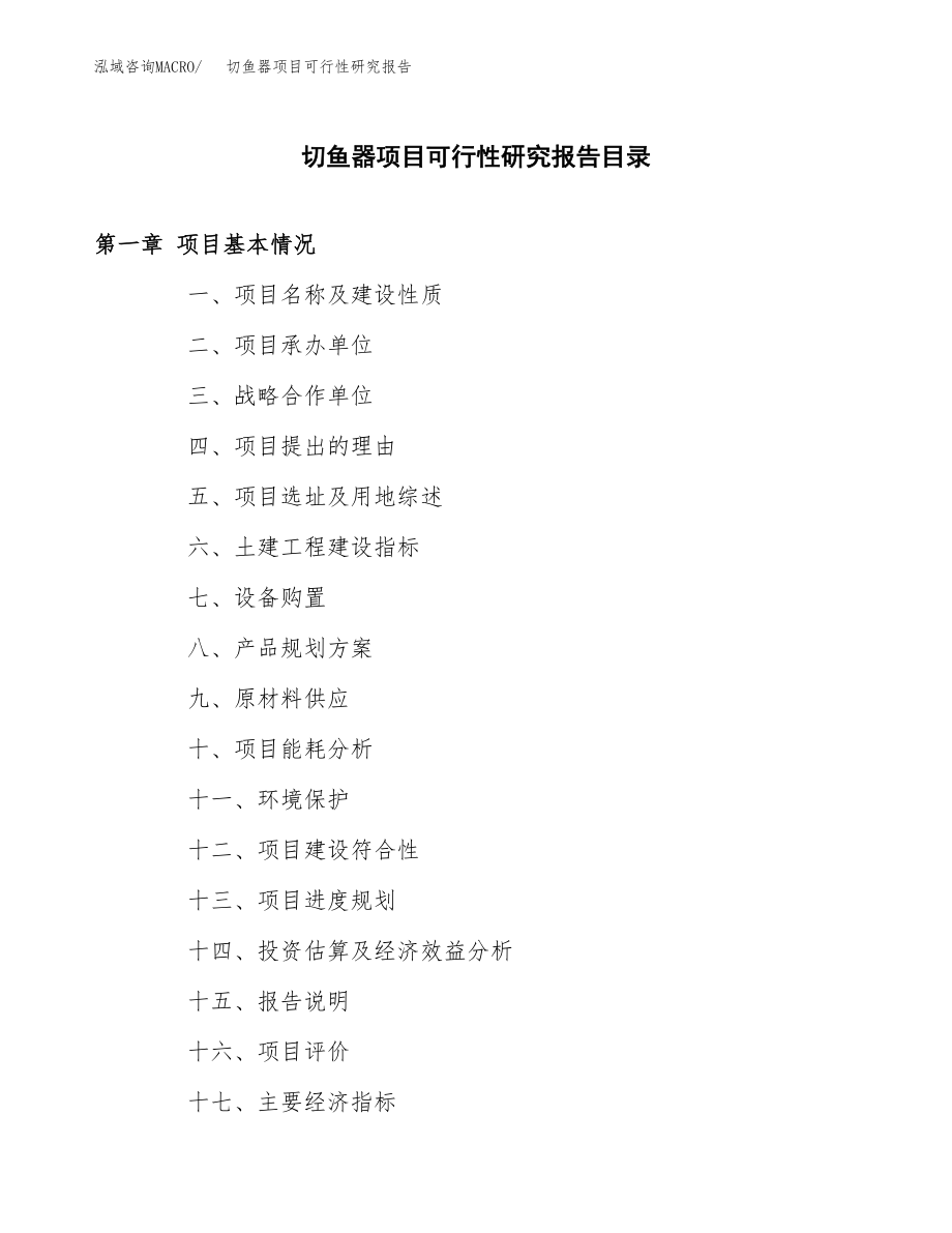 切鱼器项目可行性研究报告（总投资6000万元）.docx_第3页