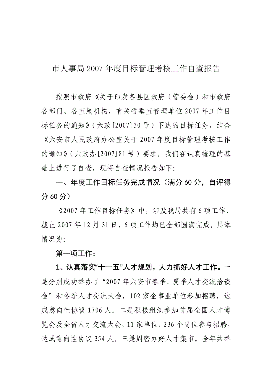 市人事局年度目标管理考核工作自查报告_第1页