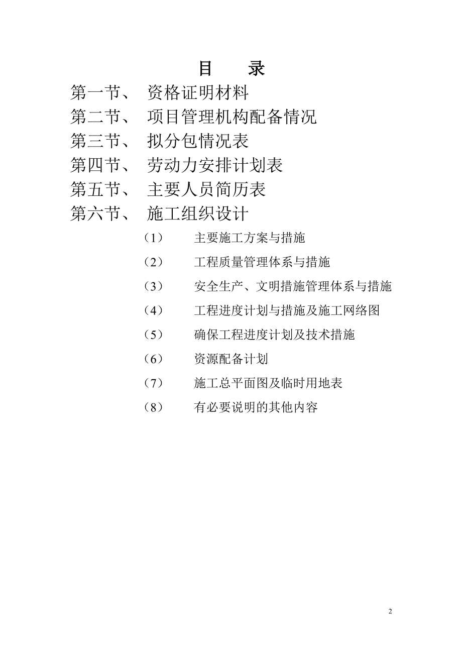 某宿舍楼综合整治工程项目施工招标_第2页