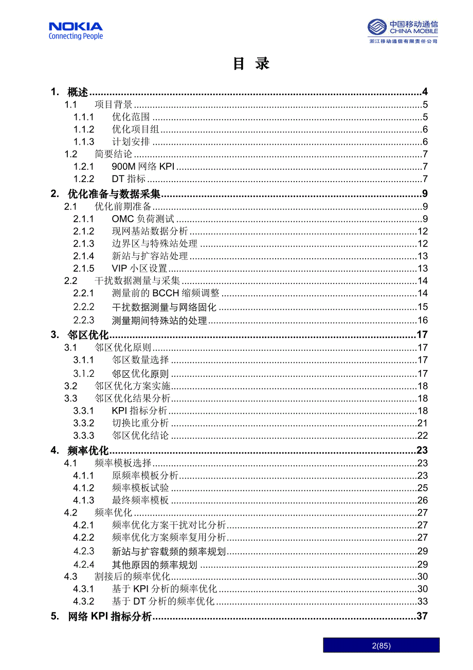 某通信公司集中优化项目总结报告_第2页