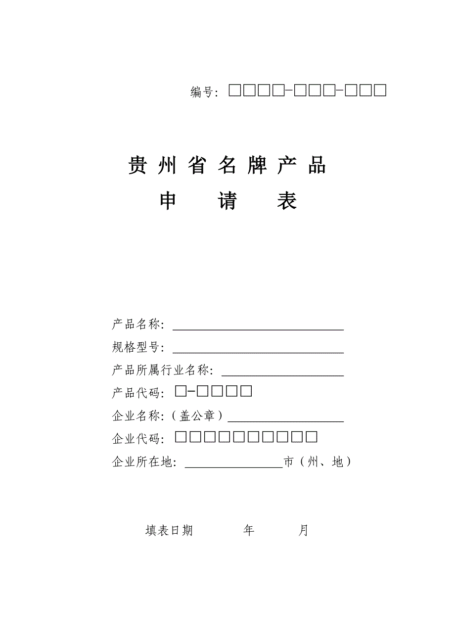 贵州省年度名牌申报材料制作与填写说明_第1页