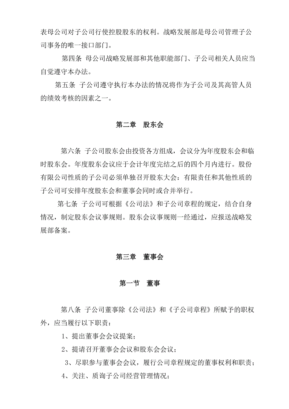 某子公司董事与股东管理规章制度_第2页