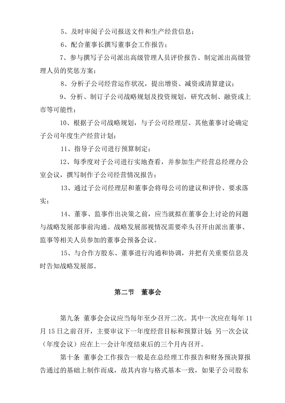 某子公司董事与股东管理规章制度_第3页