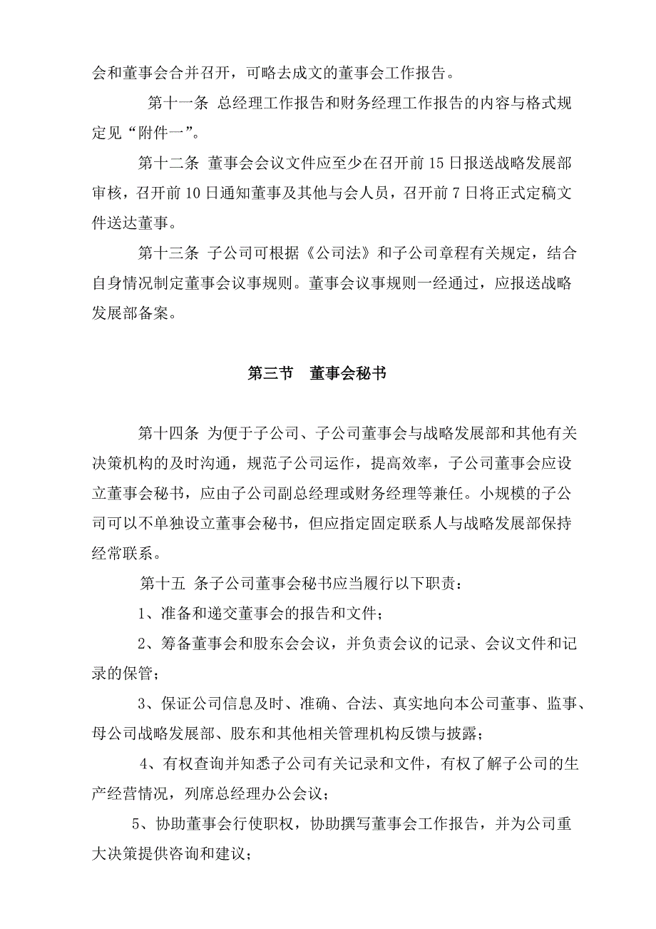 某子公司董事与股东管理规章制度_第4页