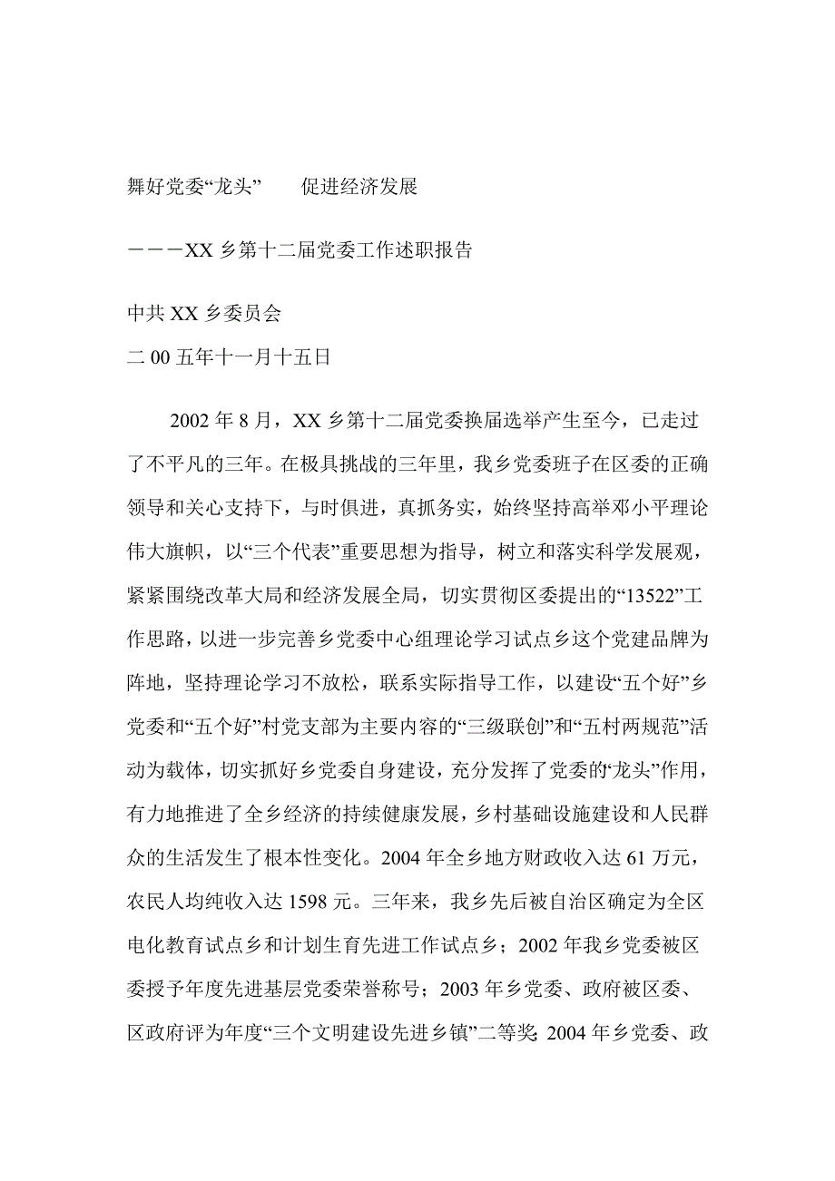 某乡第十二届党委年度述职报告_第1页