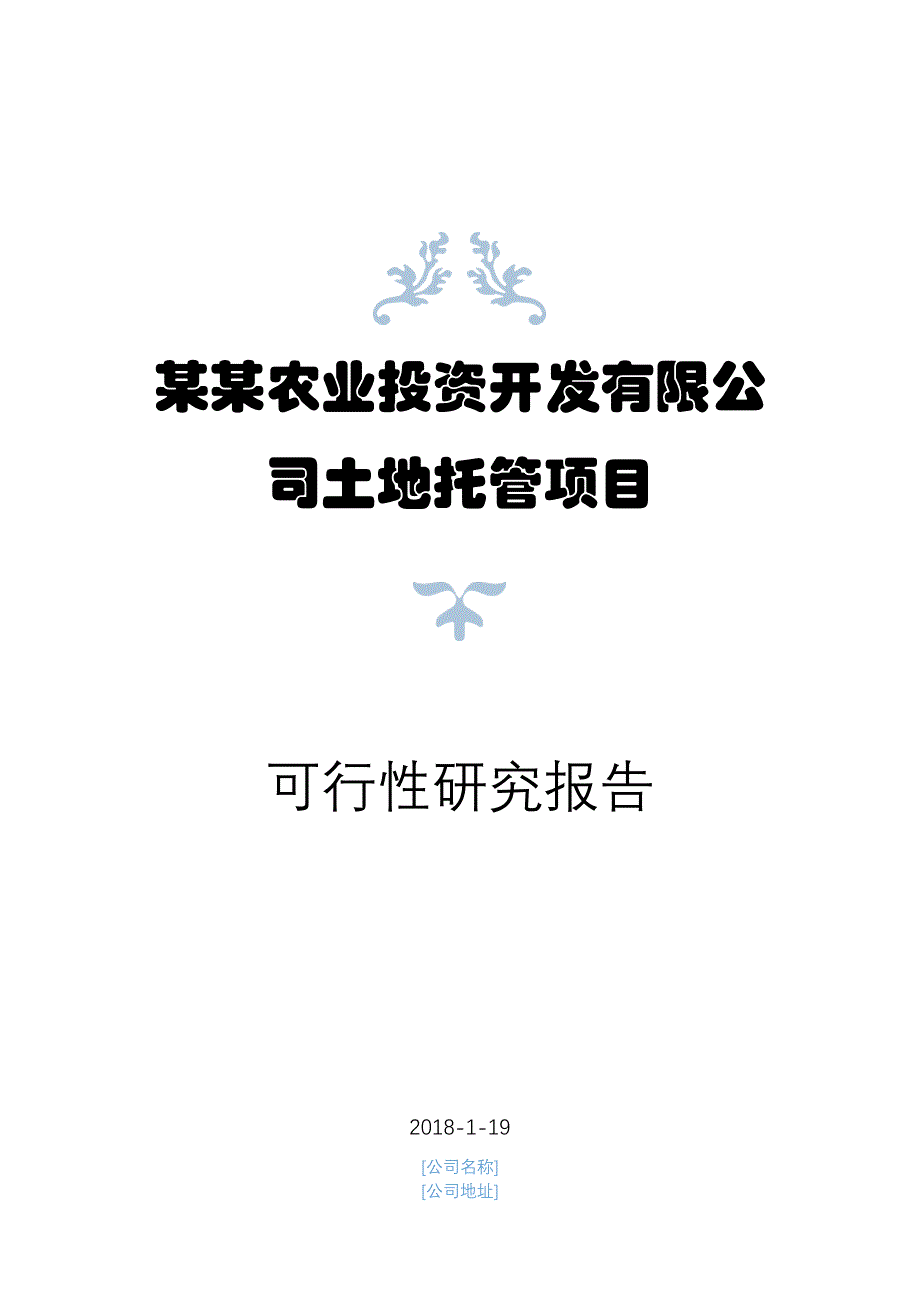 某农业投资开发公司土地托管项目可行性研究报告_第1页