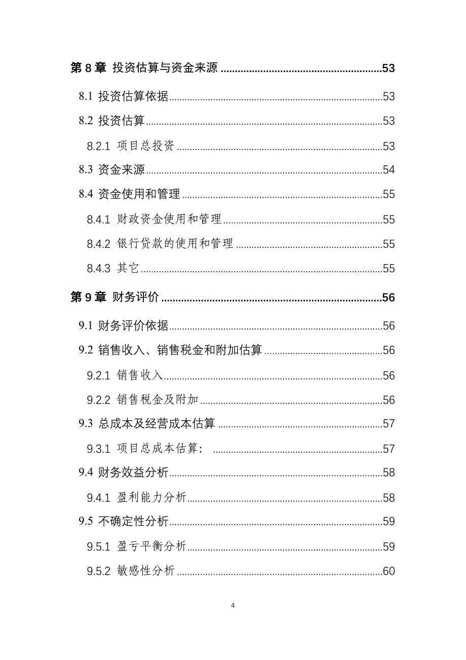 某农业投资开发公司土地托管项目可行性研究报告_第5页