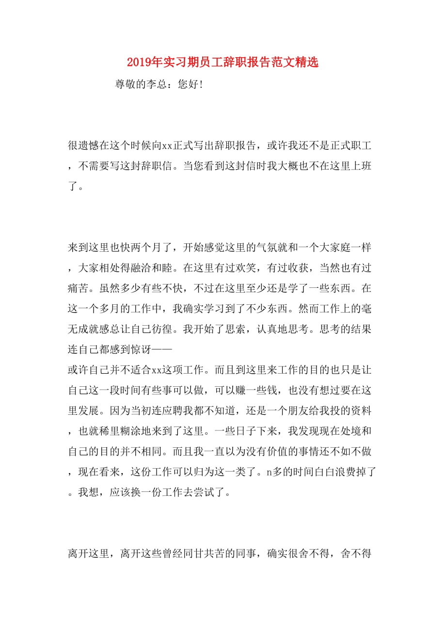 2019年实习期员工辞职报告范文精选_第1页