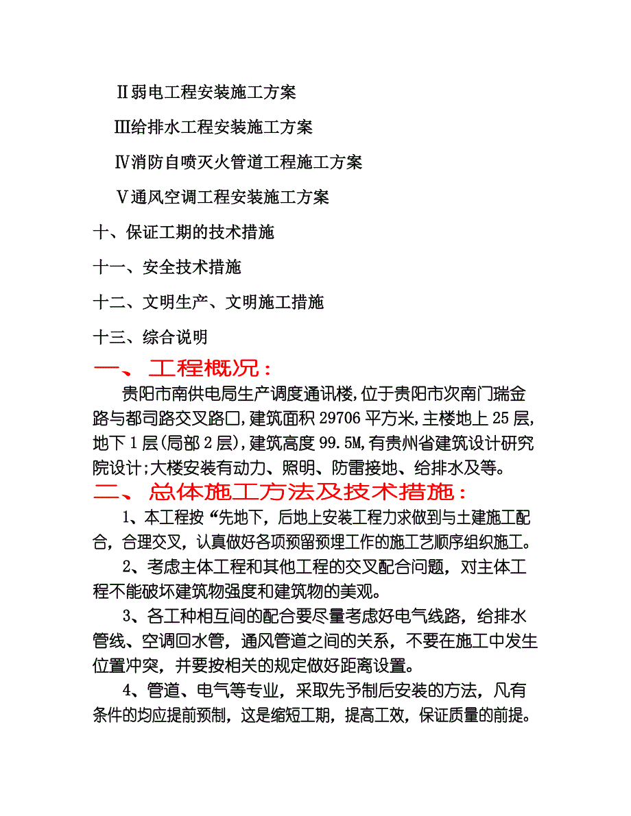 某通讯楼水电安装工程施工组织设计_第3页