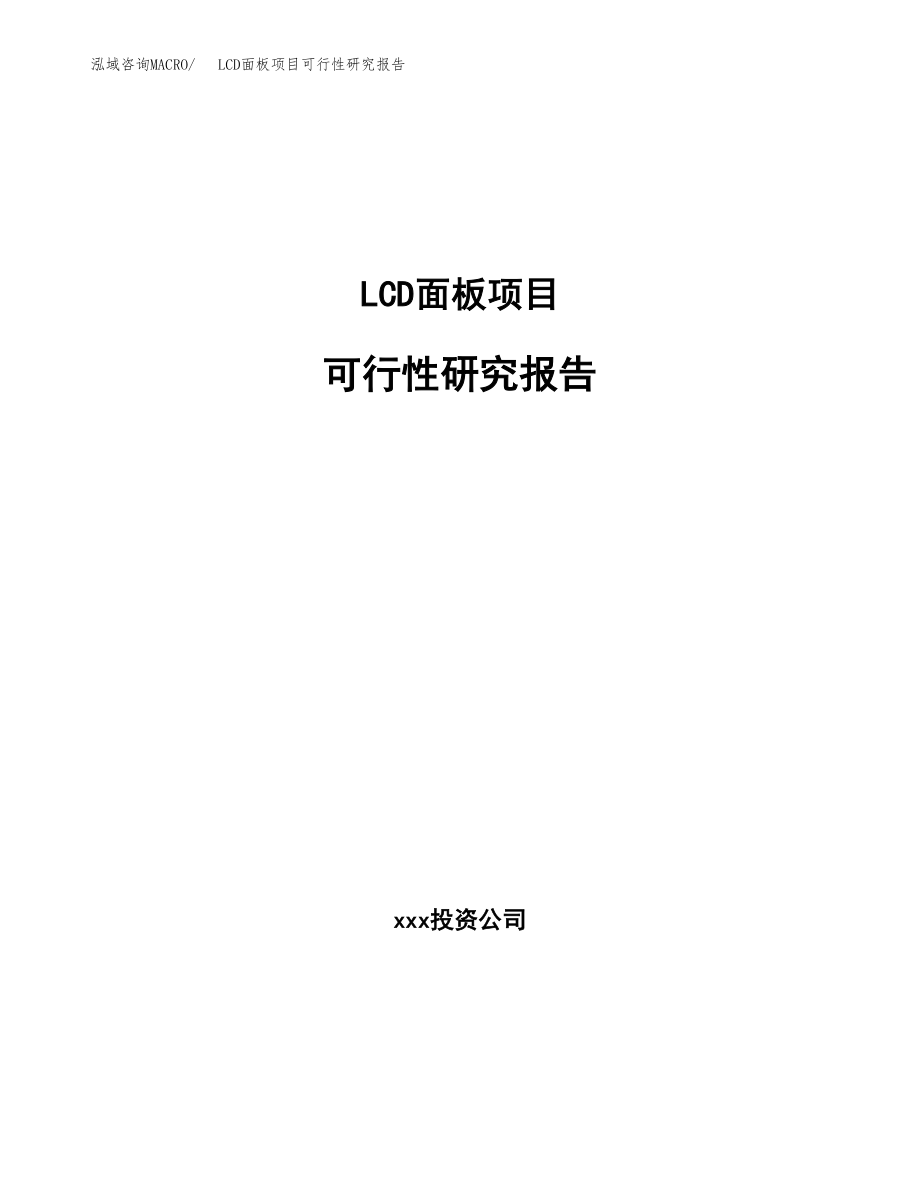 LCD面板项目可行性研究报告（总投资7000万元）.docx_第1页