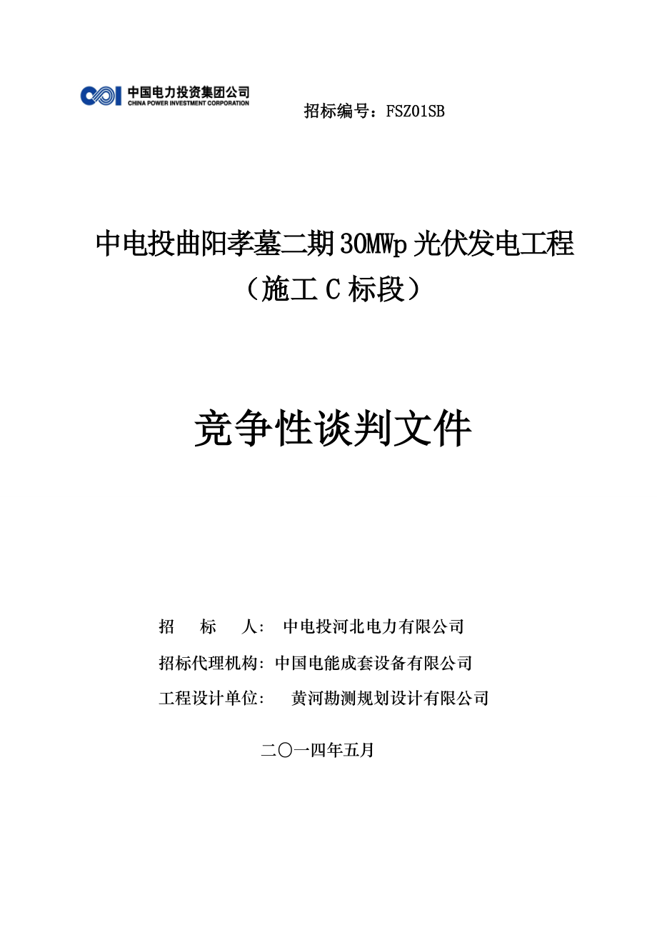 某光伏发电工程竞争性谈判文件_第1页