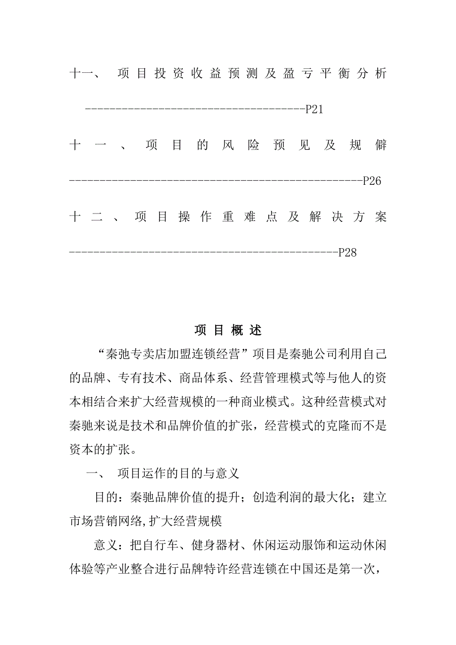 某加盟连锁店项目可行性分析报告_第3页