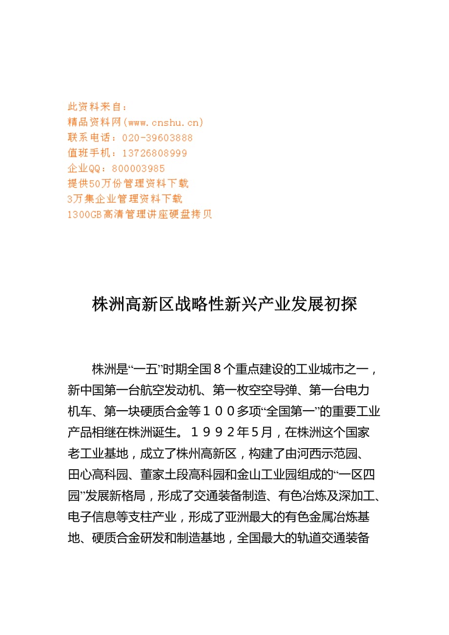 株洲高新区战略性新兴产业发展探析_第1页