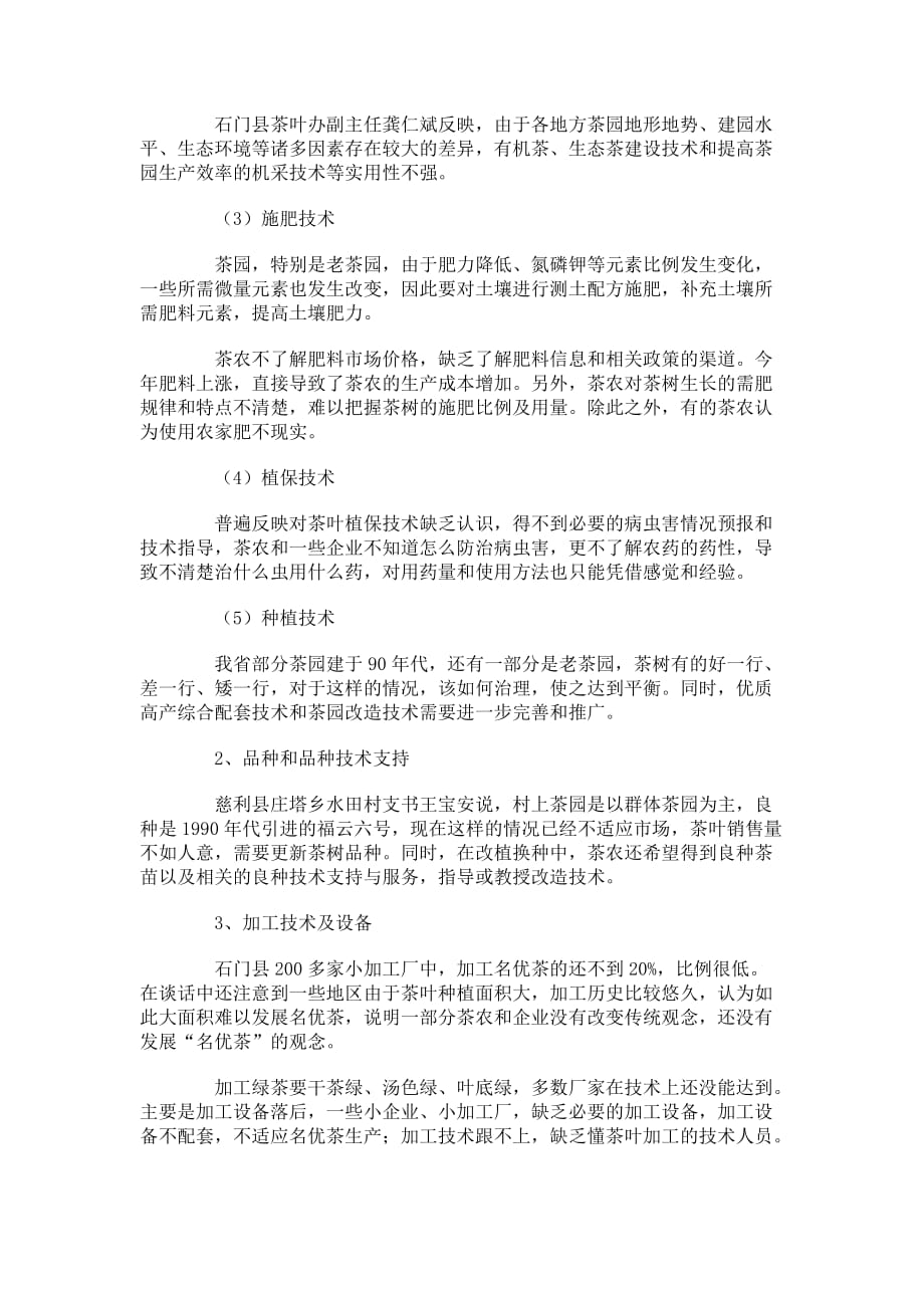 浅析现代茶叶产业技术体系用户需求报告_第2页