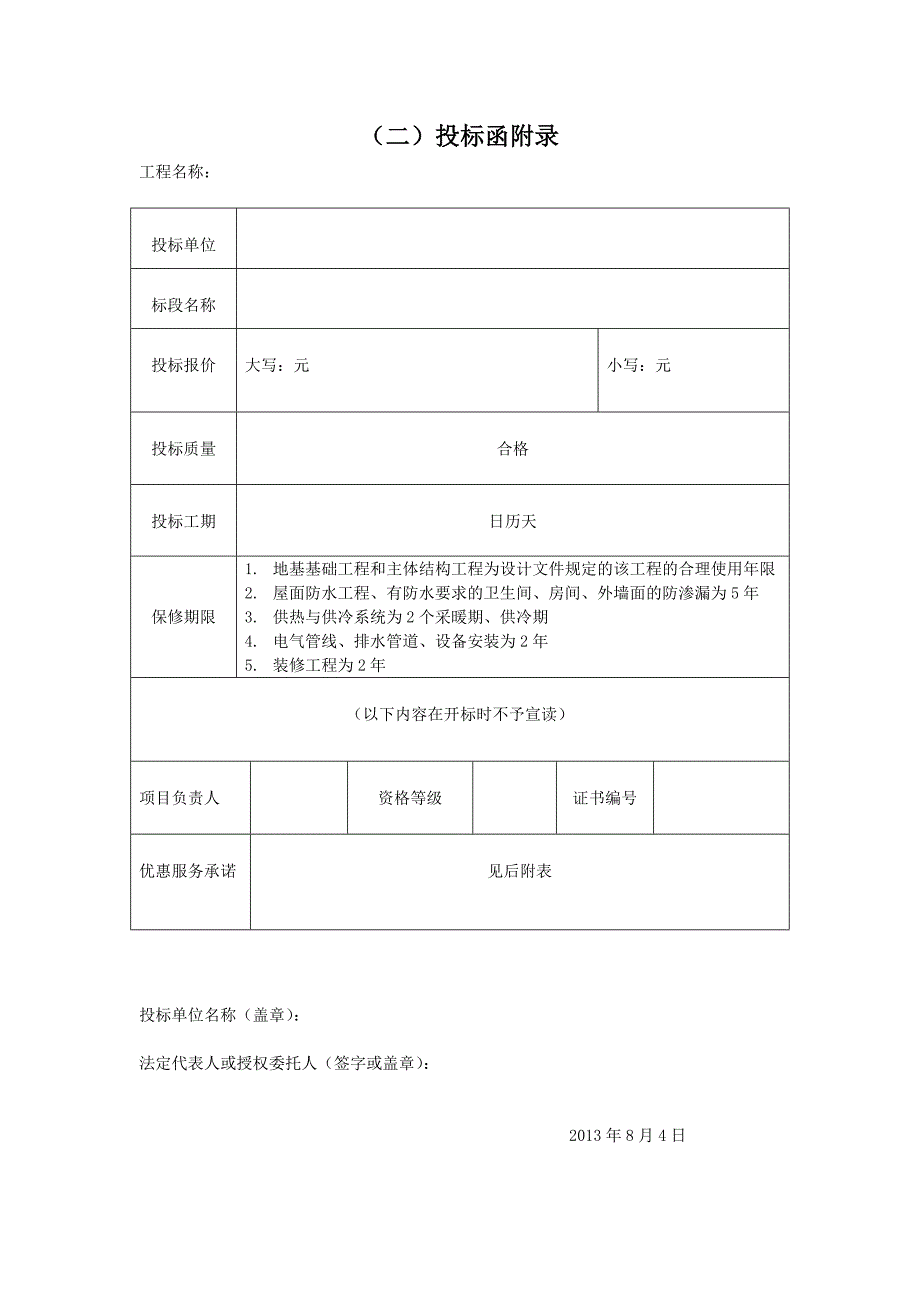 投标文件范本_2_第4页