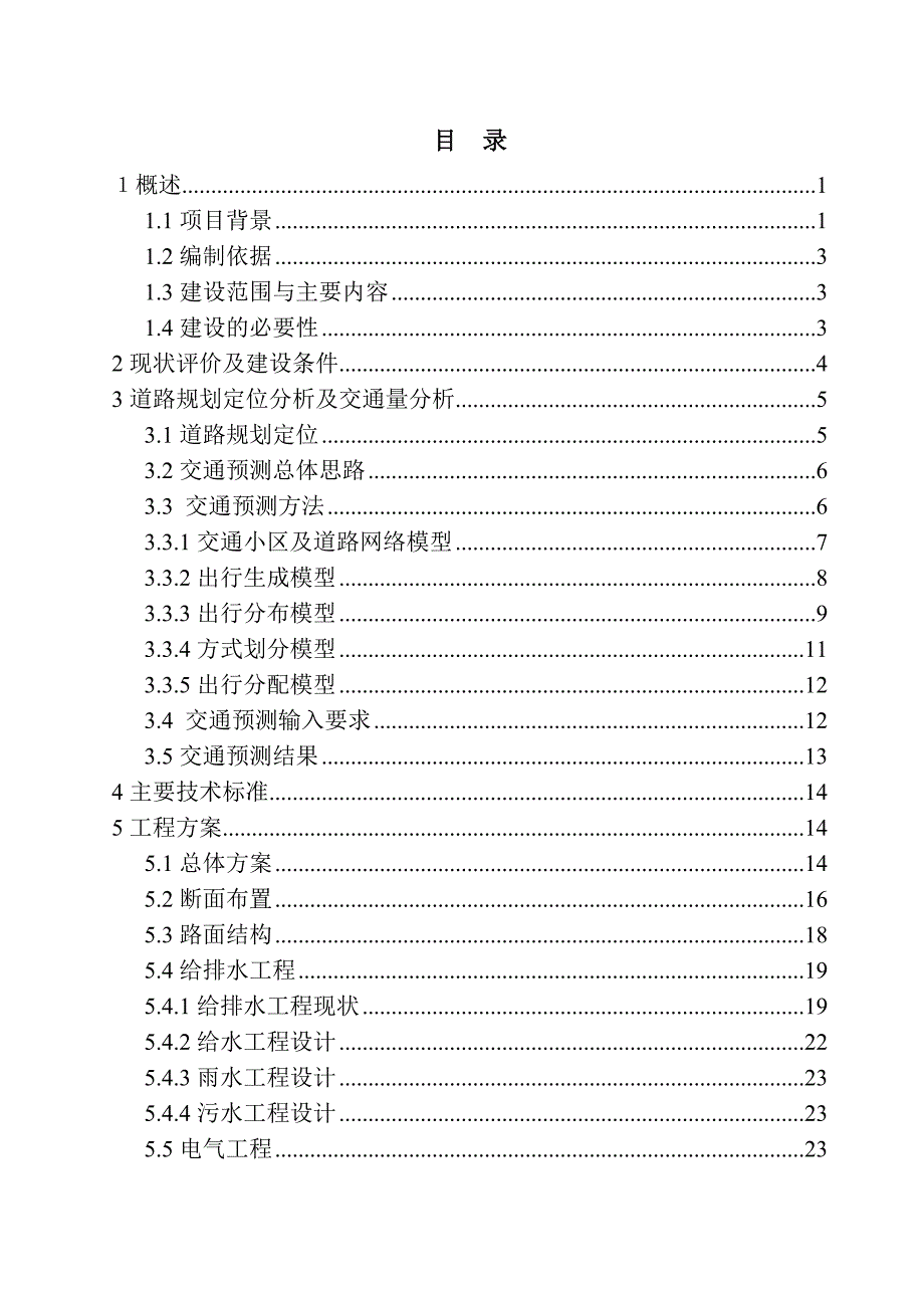 某市观平路拓宽改造工程项目建议书_第2页