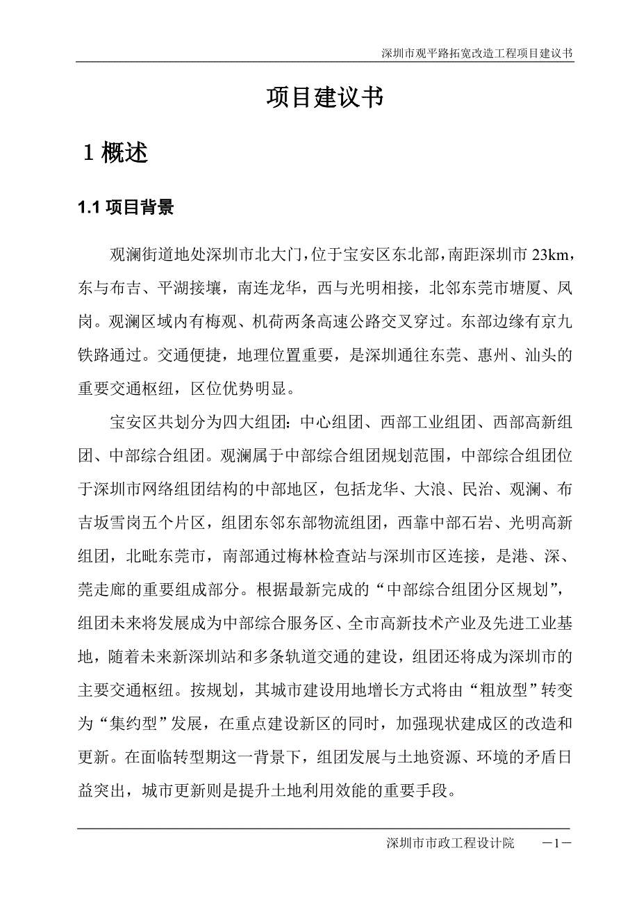 某市观平路拓宽改造工程项目建议书_第4页