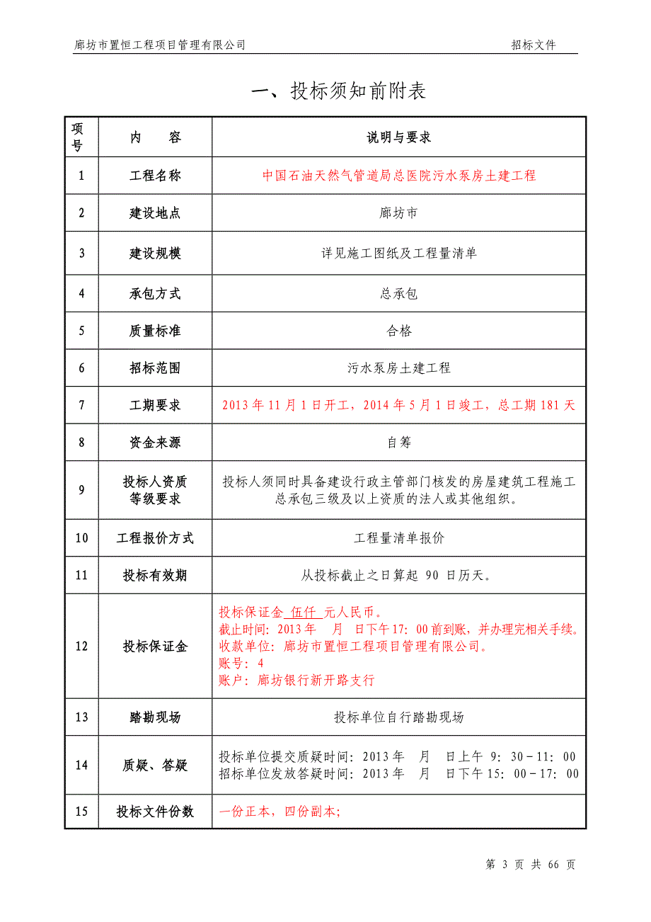 某市置恒工程项目管理有限公司招标文件_第3页