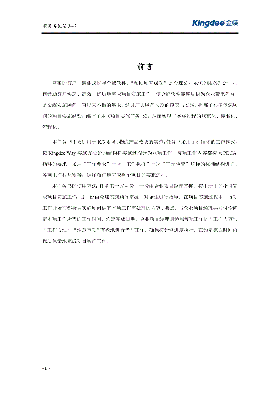 某软件公司项目实施任务书_第2页