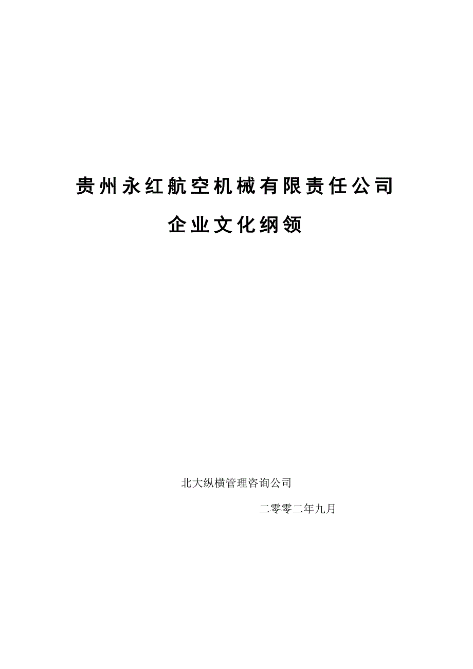 贵州某公司企业文化纲领_第1页