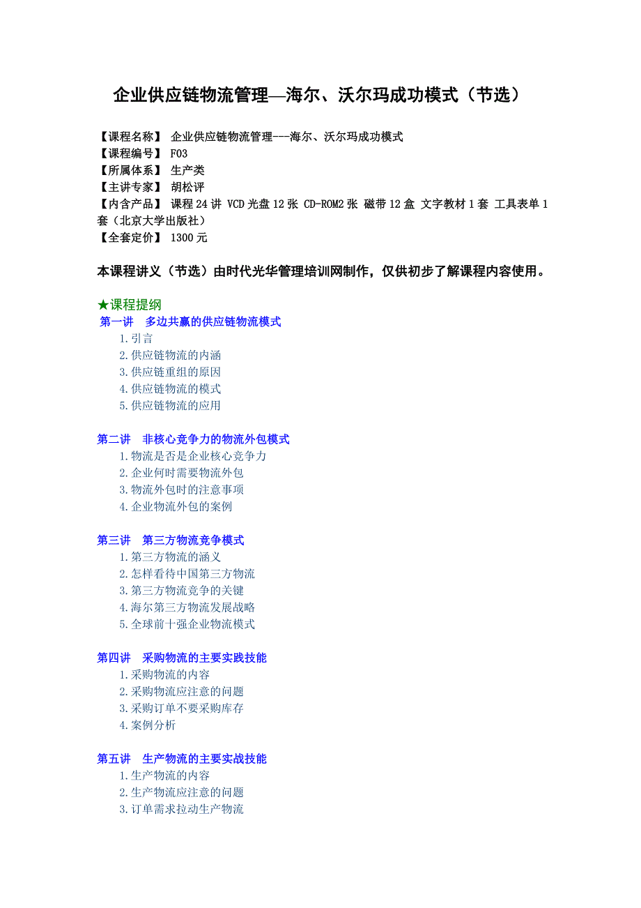 多边共赢的供应链物流模式_1_第1页