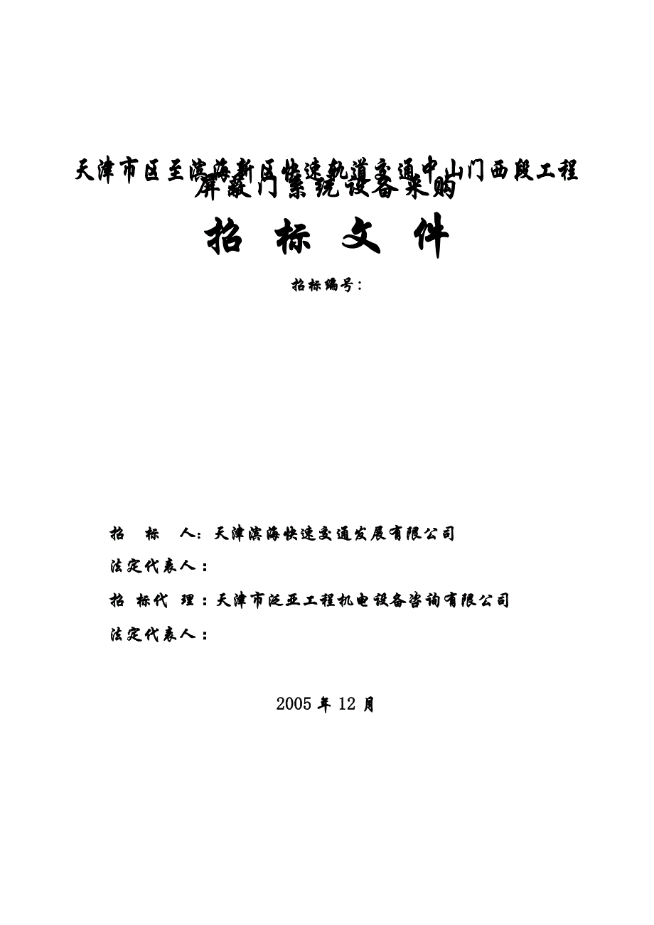 某轨道交通工程屏蔽门系统设备采购招标书_第2页