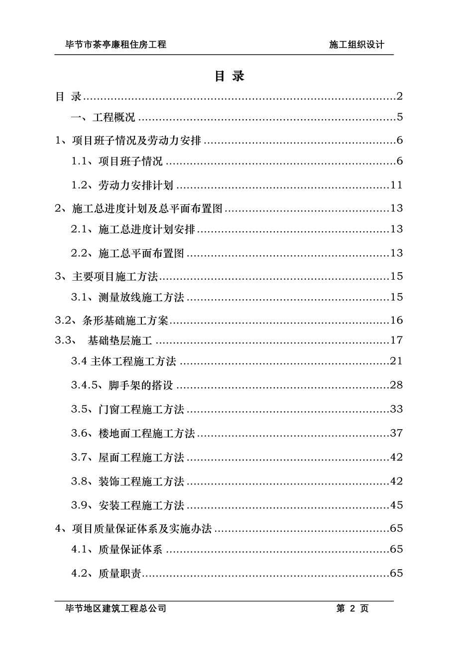 某市茶亭廉租住房项目工程施工组织设计_第2页