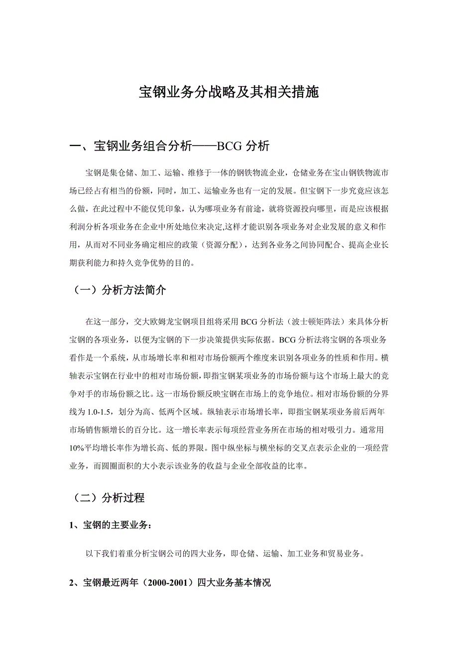 某著名咨询公司宝钢业务分战略及其相关措施分析报告_第1页