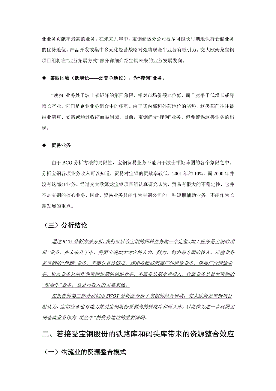 某著名咨询公司宝钢业务分战略及其相关措施分析报告_第4页