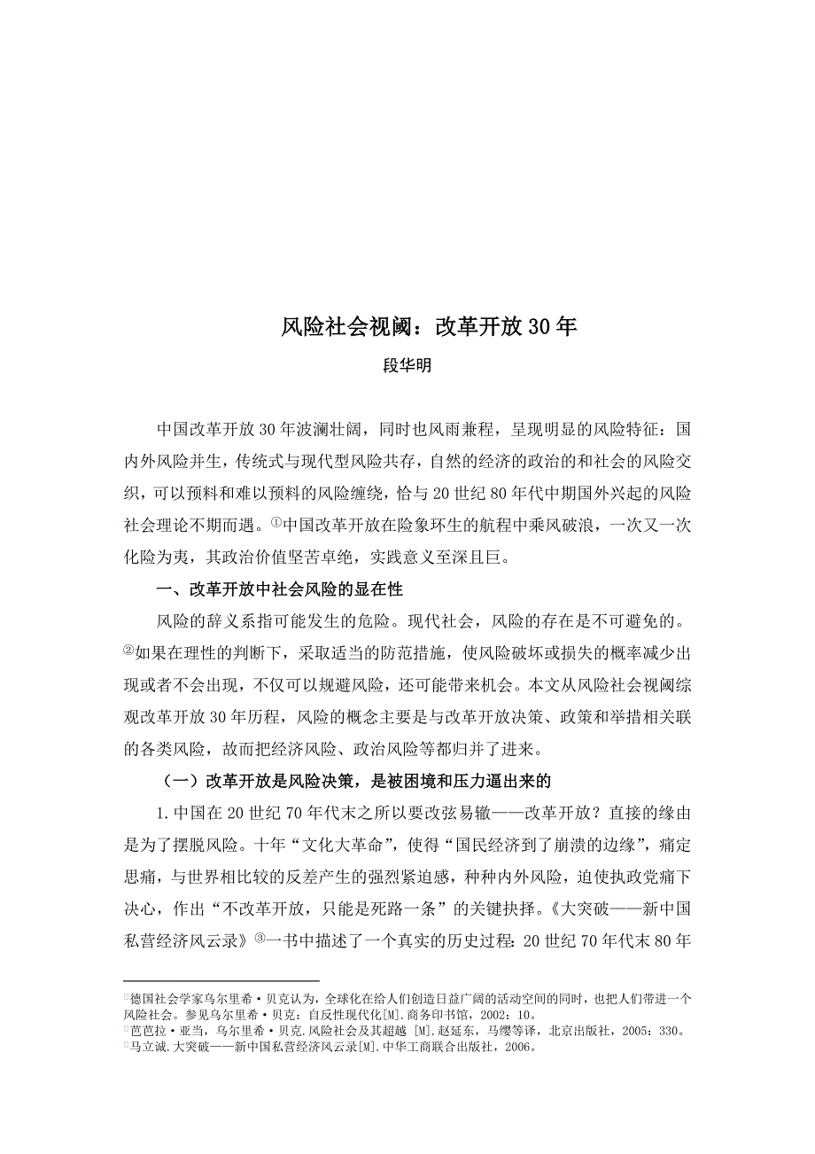 风险社会视阈之改革开放30年_第3页