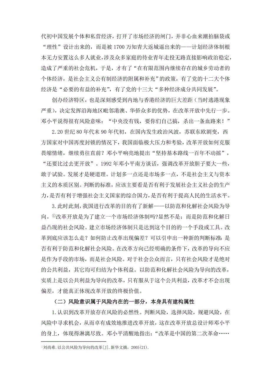 风险社会视阈之改革开放30年_第4页