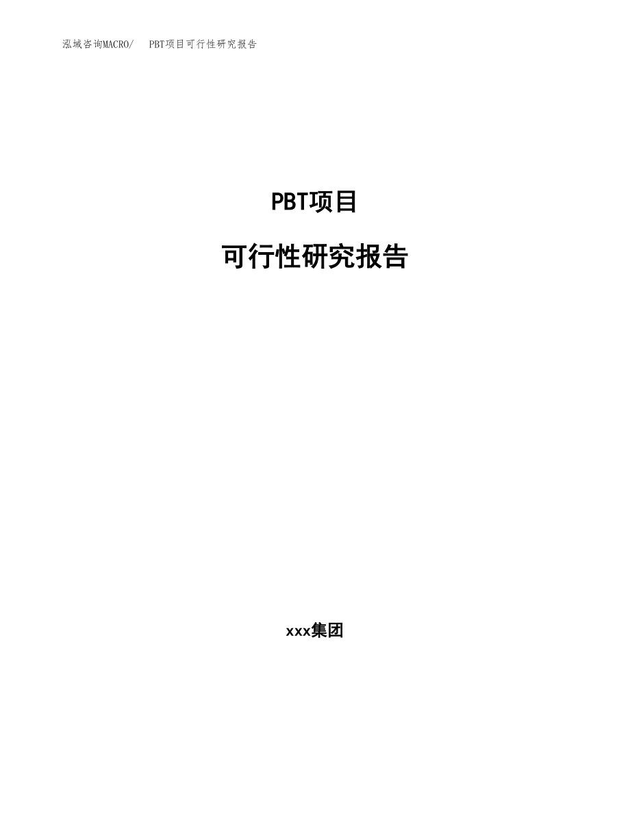 PBT项目可行性研究报告（总投资14000万元）.docx_第1页