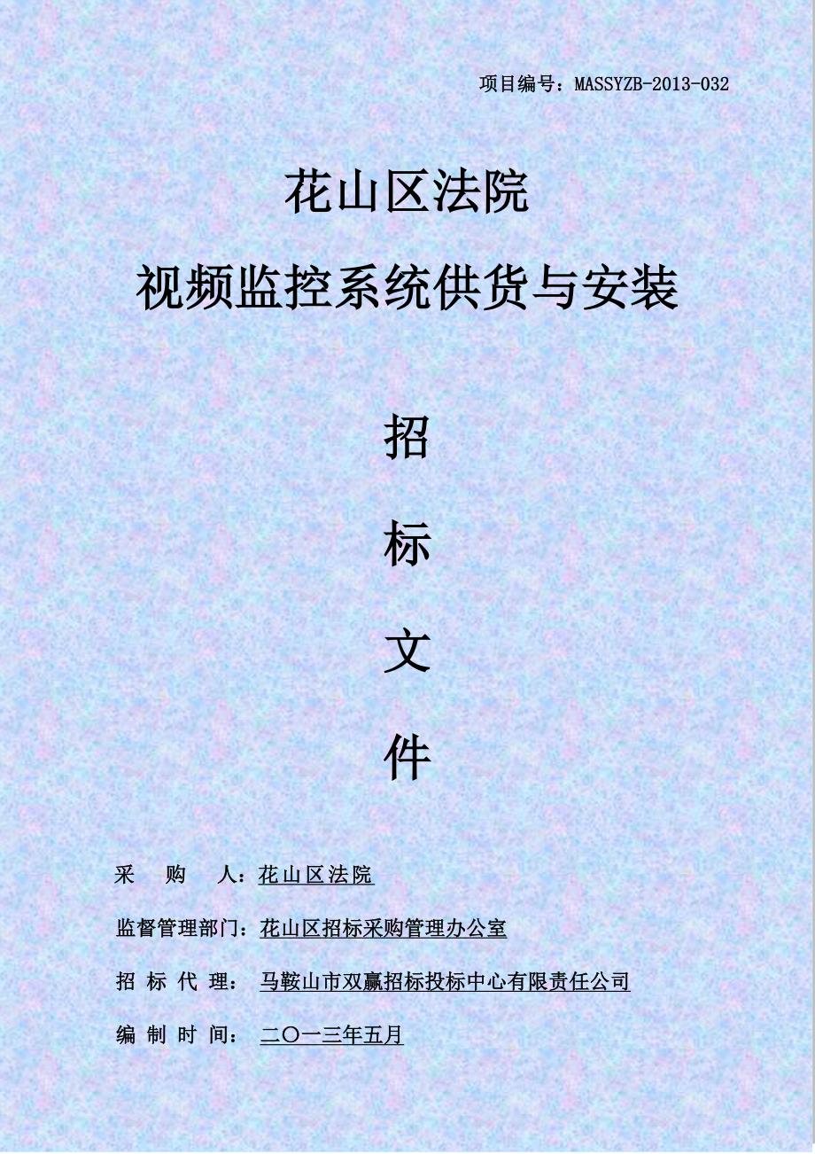 某市花山区法院视频监控招标文件_第1页