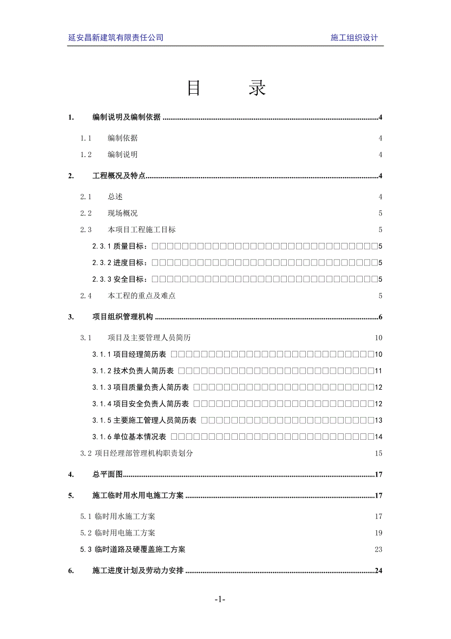 某新建筑有限责任公司施工组织设计_第2页