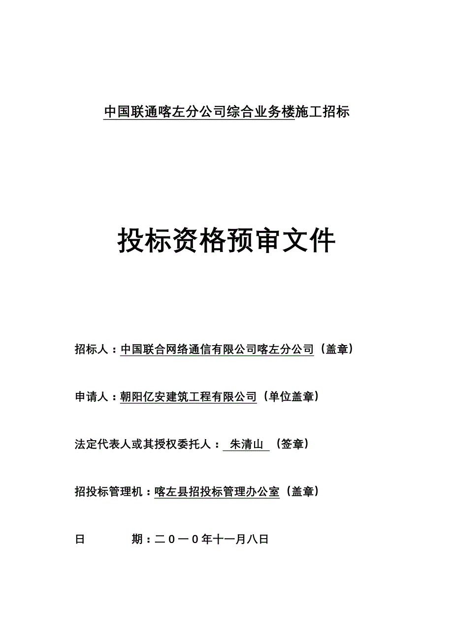 某通信公司综合业务楼施工招标资格预审文件_第1页