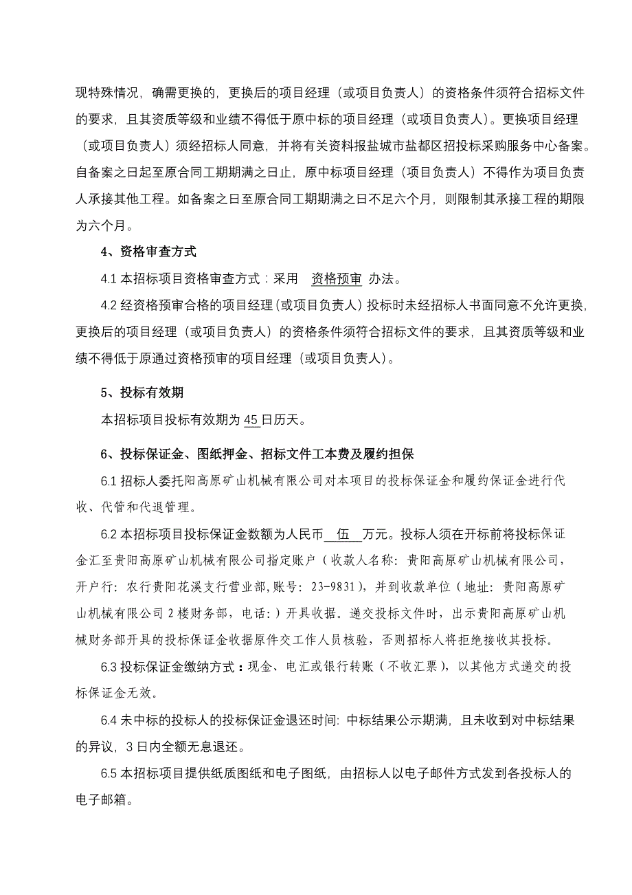 贵州某公司办公楼主体工程施工招标文件_第4页