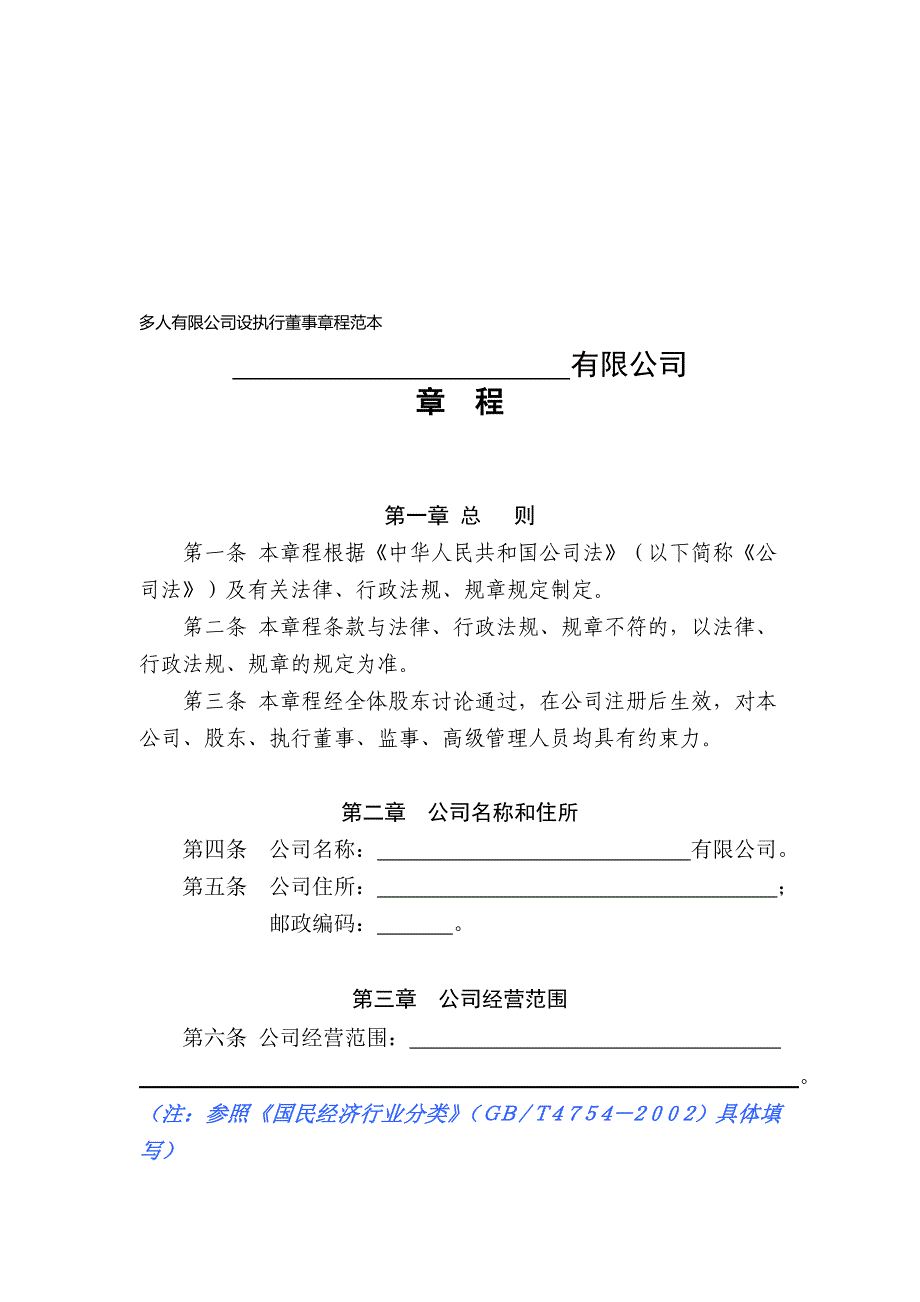 多人有限公司设执行董事章程样本_第1页