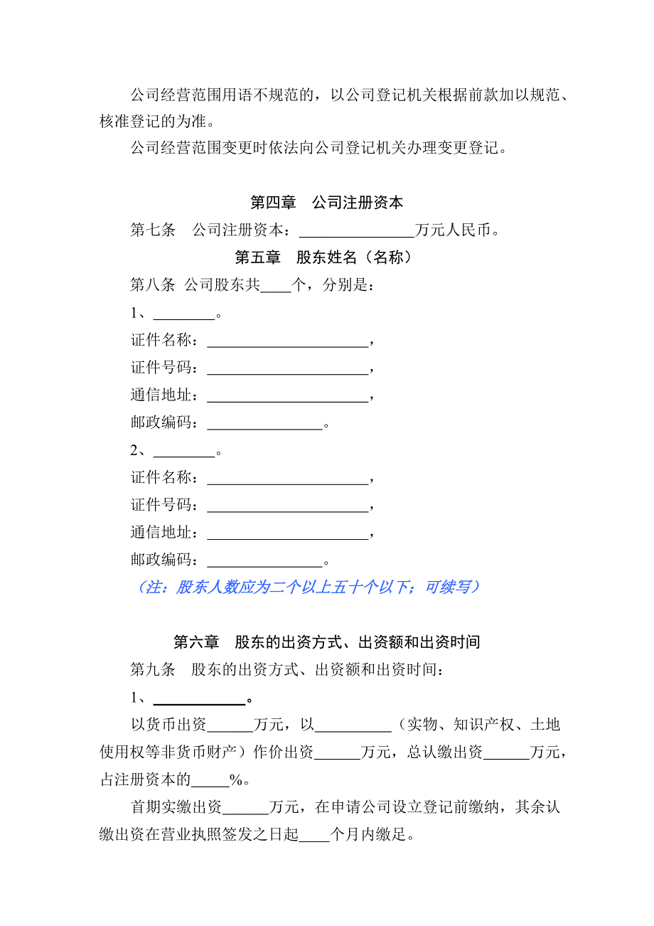 多人有限公司设执行董事章程样本_第2页