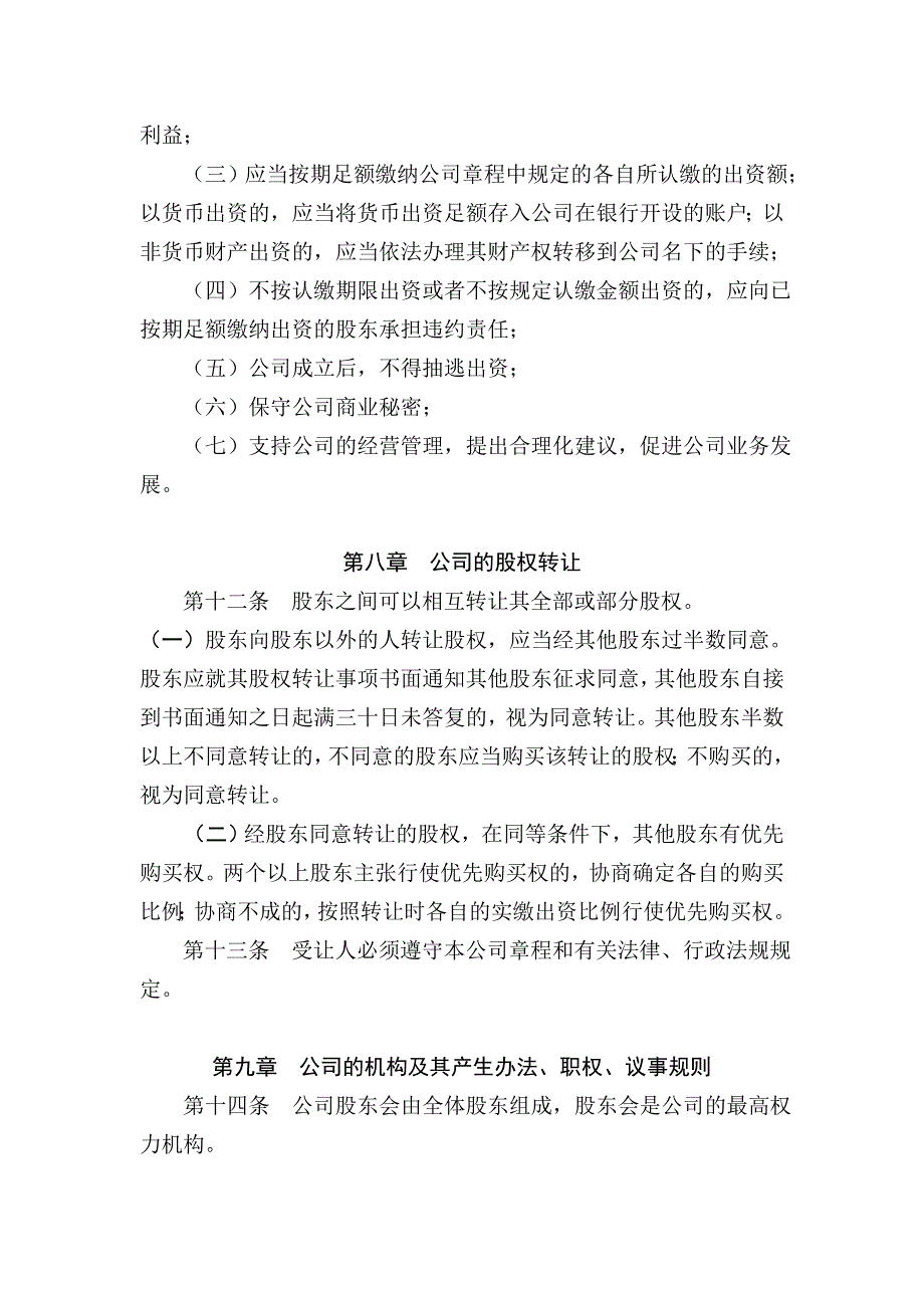 多人有限公司设执行董事章程样本_第4页