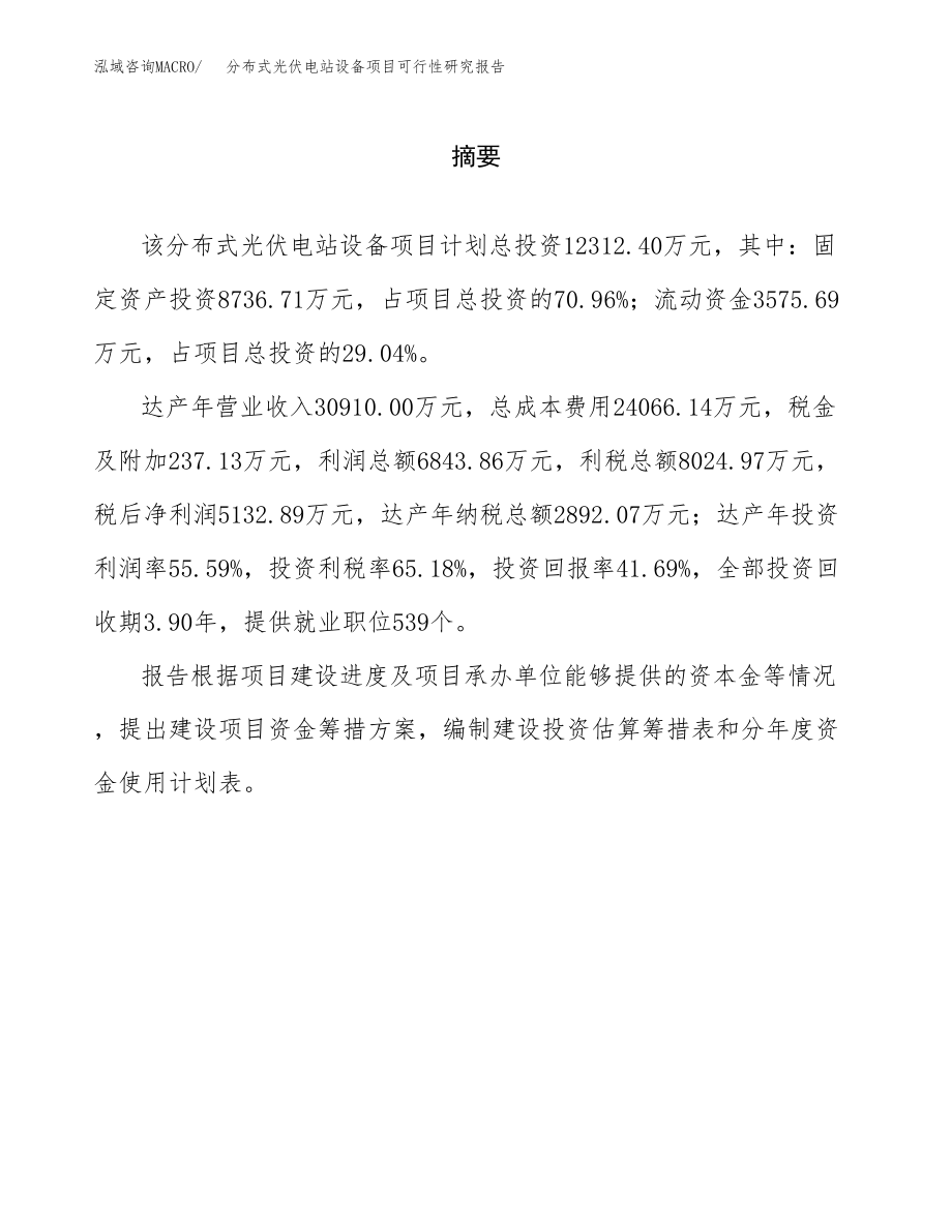 分布式光伏电站设备项目可行性研究报告（总投资12000万元）.docx_第2页