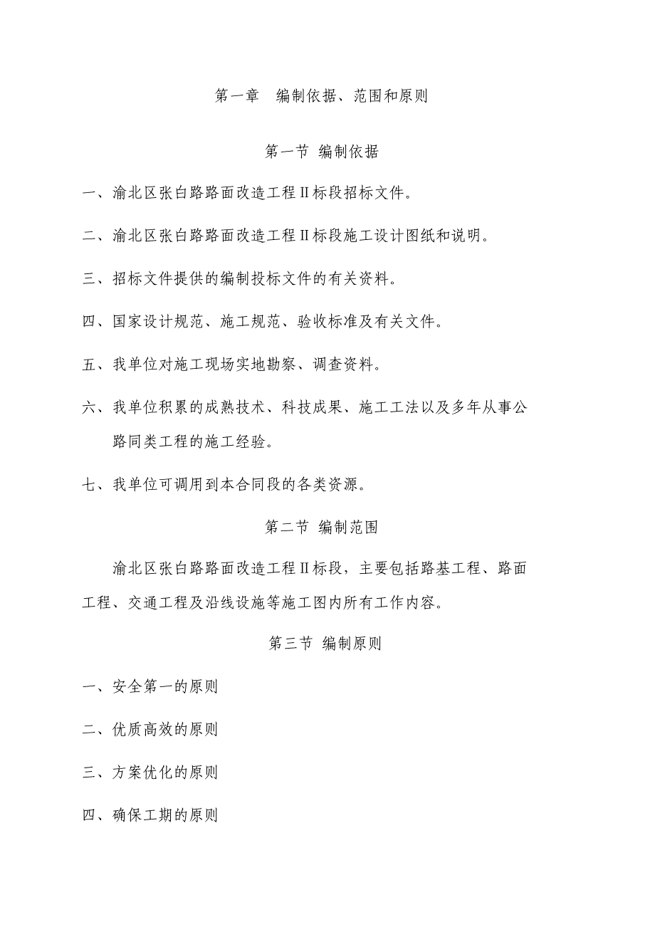 路面改造工程标段施工组织设计建议书_第4页