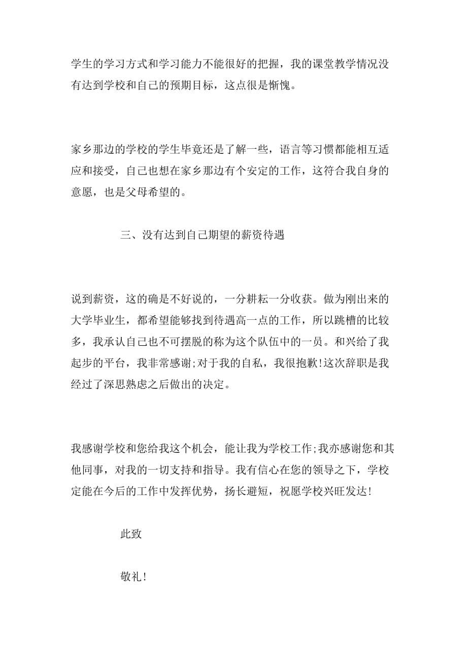 2019年在编教师辞职报告范文精选_第5页