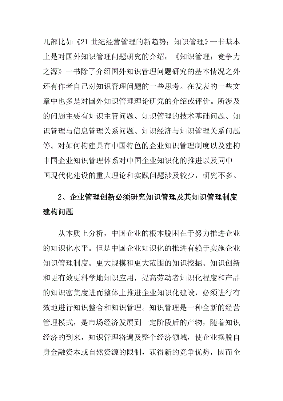 浅谈我国企业知识管理制度的建构_第2页