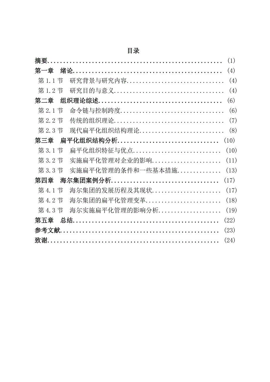 浅析海尔公司扁平化组织结构进程_第3页