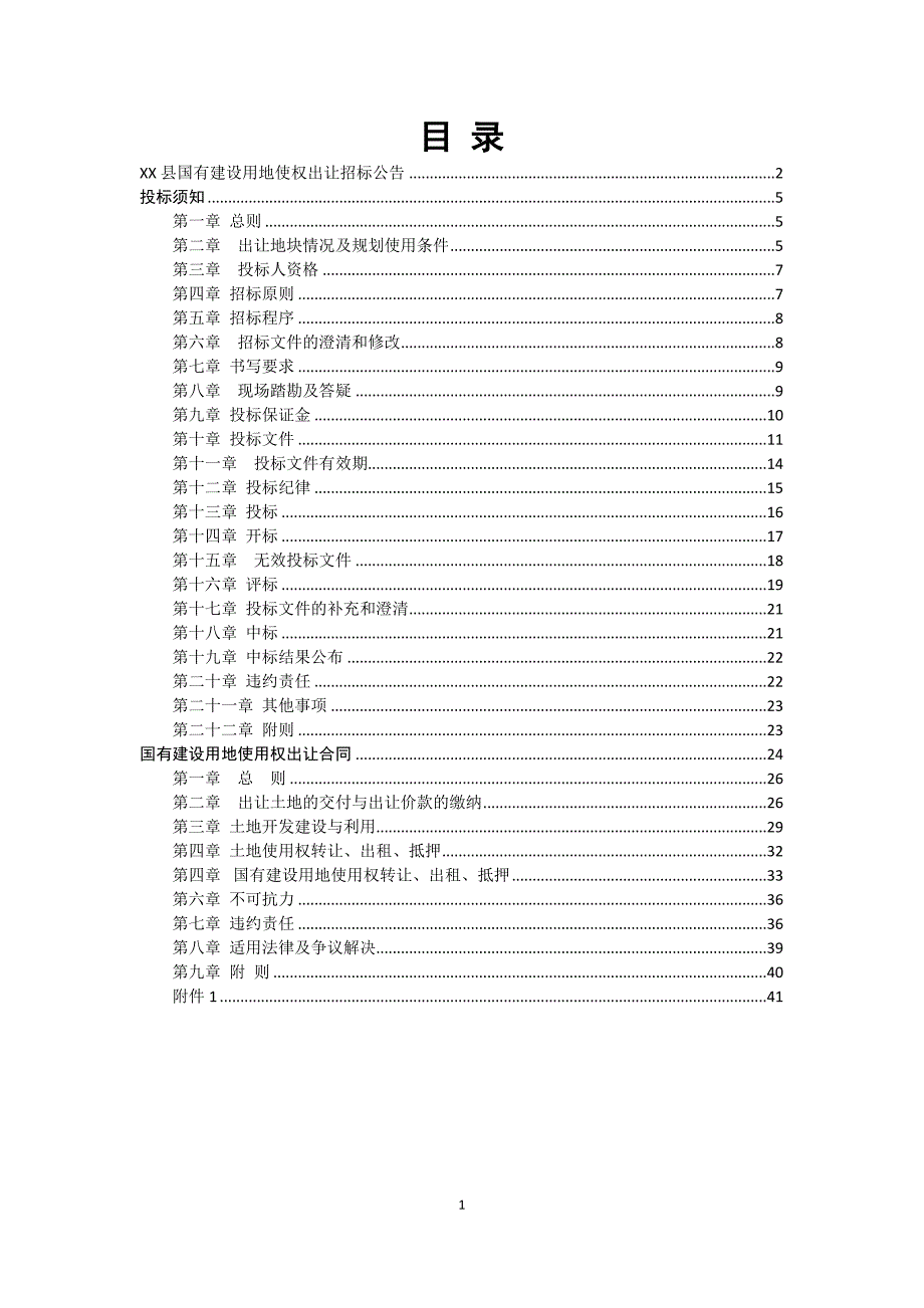 某县国有建设用地使权出让招标公告_第1页