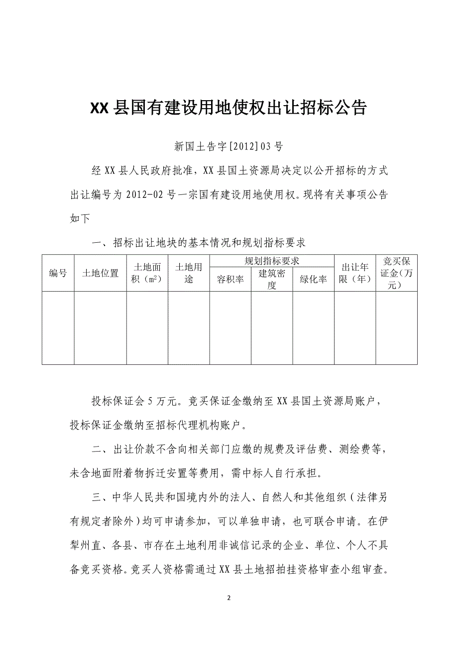 某县国有建设用地使权出让招标公告_第2页