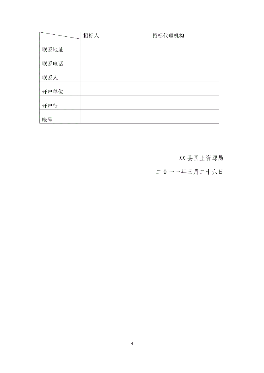 某县国有建设用地使权出让招标公告_第4页