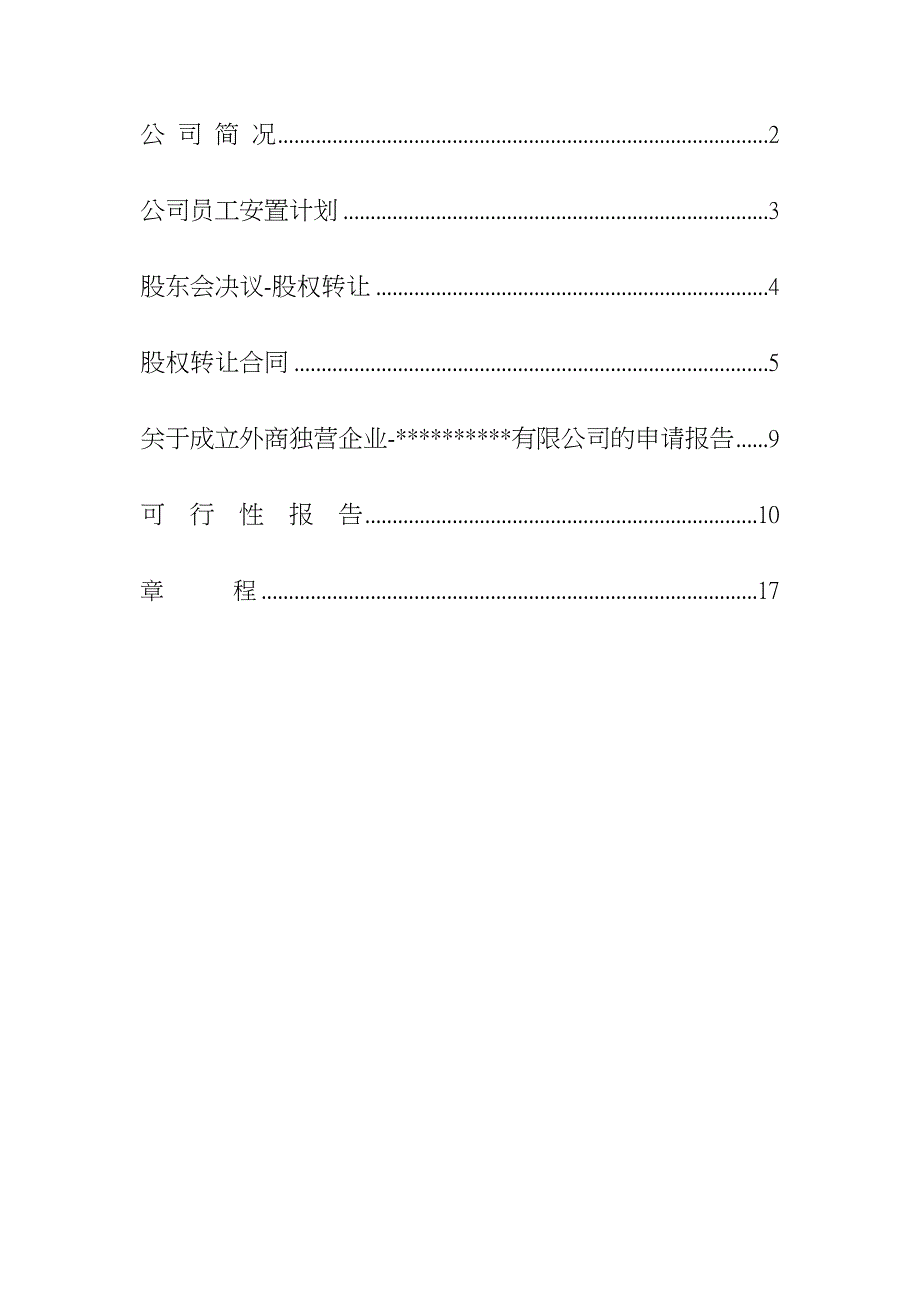 某公司并购文件样本_第2页