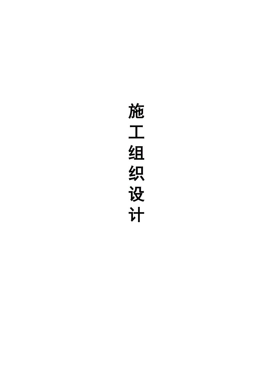 某道路基础设施建设项目施工组织设计_第1页